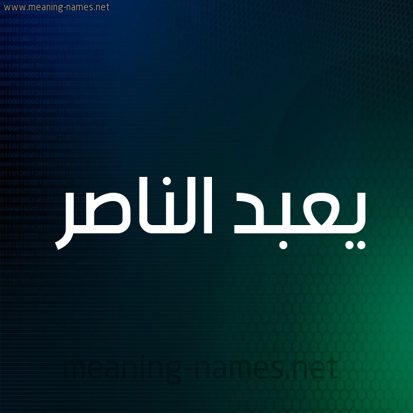 شكل 8 صوره ديجيتال للإسم بخط عريض صورة اسم يعبد الناصر Abdel-Naser